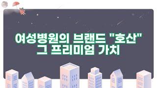 강남산부인과 호산여성병원의 프리미엄 가치