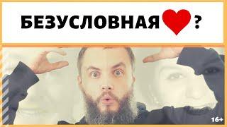 Что такое безусловная любовь? Когда я просто люблю? Как детская любовь без повода? ИДЕАЛ-метод Тойча