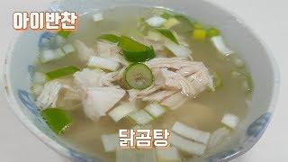 [아이반찬]닭곰탕! 닭 냄새잡는 법과 닭 한마리로 겨울 보양식 만들기!!!/Korean chicken soup