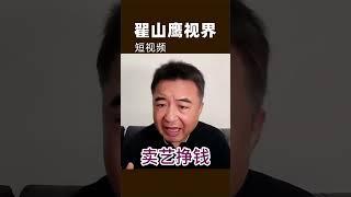 翟山鹰：刘亦菲是共妻｜汤唯是很不错的｜跑英国去唐人街唱歌跳舞卖艺也不在国内当共妻