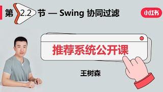 召回02：Swing 模型