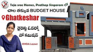 Low Budget House | Prathap Singaram Ghatkeshar | Independent House | Teja Sree Homes |  Vinitha Vini