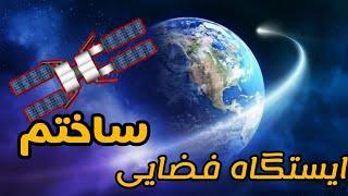 بازی فضایی spaceflight simulator |  ارسال ماهواره بزرگ به مدار زمین_ساخت راکت پیچیده