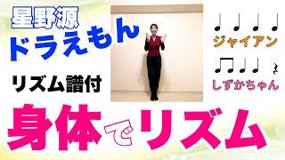 【手拍子・足踏み】やってみよう！『ドラえもん』星野源　リズム譜付き　リズム学習　器楽合奏　小学校　常時活動　打楽器　教育楽器　山本晶子