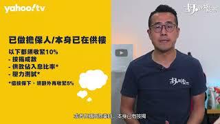 胡‧說樓市｜按揭101：如何計算可負擔樓價?｜Yahoo Hong Kong