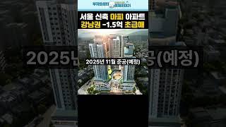 강남권 신축 아파트 마이너스피 발생! 서울 마피아파트 알려드립니다.