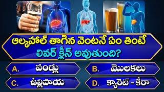 Top 102+ Interesting Question & Answers  || Most Useful General Knowledge || Infinity Knowledge