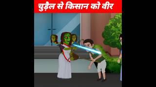 chudail se kisan ko vir ne bchaya #shortvideo #shorts #tending