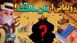 رونمایی از تان هال 17 کلش آف کلنز جدیدترین اخبار بازی کلش آف کلنز New Clash of Clans news