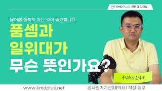 [공사원가계산(내역서) 작성 실무] 품셈과 일위대가! 용어를 설명해 드립니다