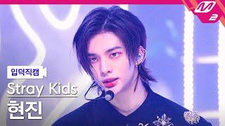 [입덕직캠] 스트레이 키즈 현진 직캠 4K '특(S-Class)' (Stray Kids HYUNJIN FanCam) | @MCOUNTDOWN_2023.6.8