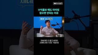 수익률을 고려하지 않는 게 제대로 된 타이밍! #조선일보머니 #주식 #경제