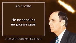 1965.01.20 "НЕ ПОЛАГАЙСЯ НА РАЗУМ СВОЙ" - Уилльям Маррион Бранхам (перевод г.Харьков)