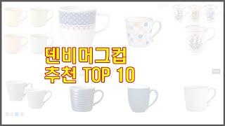 덴비머그컵 추천 신뢰할 수 있는 선택 가격, 품질, 판매량으로 선정된 상품 TOP 10