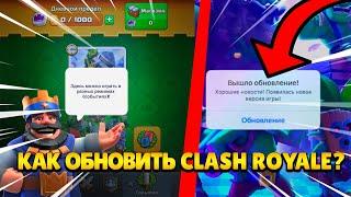  Как ОБНОВИТЬ Clash Royale в 2023 Году?! На Android и iOS!