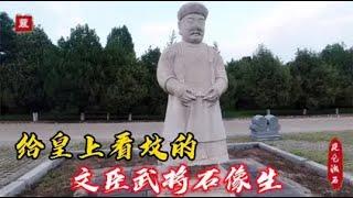 清代文物古迹孝陵石像生，文臣示范如何钏朝珠，武将教你射弓箭