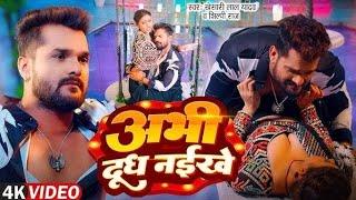 #video || अभी दूध नइखे || #khesarilal #silpiraj ||  abhi dudh naikhe || #komalshingh songe 2025