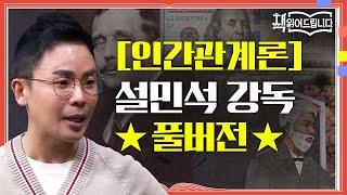 [인간관계론] 설민석 강독 풀버전 오바마부터 워런 버핏까지! 세계적 리더들의 인생을 바꾼 책 | 요즘책방 : 책 읽어드립니다 The Page-Turners EP.27