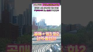 [공매아파트] 다른구조 공매 1억중반?! 은행 공매 반값 아파트인데 공매로 1억대 말이되나~ 거기다 초역세권 초급매 NO.1483 [인천아파트]