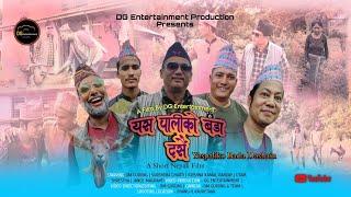 यस पालिको बडा दसैं | New Nepali Short Film | Yespaliko Bada Dashain  #DG_Entertainment Production..