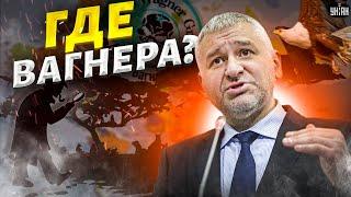 Где вагнеровцы? Фейгин СРОЧНО о местонахождении наемников - россияне будут в шоке