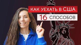 Как переехать в Америку  по работе, учебе и другими способами. Все неиммиграционные визы США.
