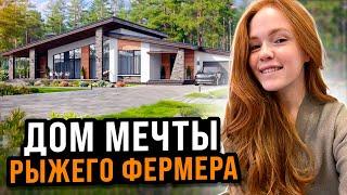 ПЛАНИРОВКА НОВОГО ДОМА МЕЧТЫ РЫЖЕГО ФЕРМЕРА | Переезд в другой город