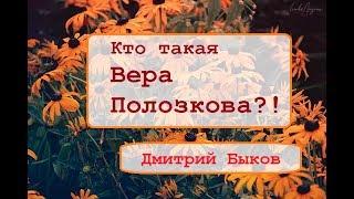 "Кто такая Вера Полозкова?!" Дмитрий Быков