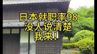 日本人就业率98，留学生30。所以留学生找不下？放屁，一个视频说明白