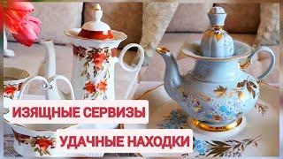 Удачные находки советского фарфора. Изящные сервизы в мою коллекцию.