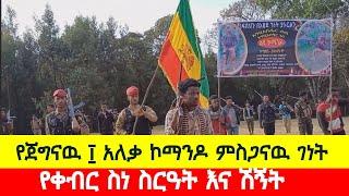 የጀግናው ኮማንዶ ምስጋኝ ገነት ፣የቀብር ስነስርአት እና ሽኝት!