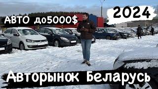 АВТОРЫНОК БЕЛАРУСЬ авто до 5000$ 2024 вот это цены!