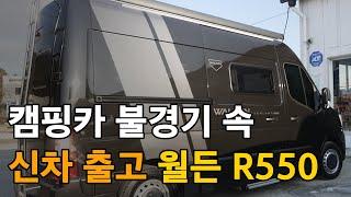 캠핑카  불경기속에 따끈한 월든 R550 출고소식입니다.