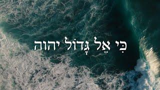 Hebrew Worship - אֵל גָּדוֹל יהוה - Biblical Hebrew Songs