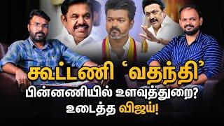 Vijay TVK - ADMK கூட்டணி என வதந்தி கிளப்பியது யார்?