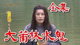 【戲說台灣】大莆林水鬼 全集