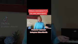 Низька самооцінка/Визначення самооцінки/Психолог-сексолог Білан Вікторія  #психологія