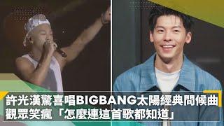 許光漢驚喜唱BIGBANG太陽經典問候曲　觀眾笑瘋「怎麼連這首歌都知道」｜鏡速報 #鏡新聞