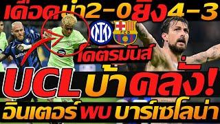 #UCL เดือดจัด !! นำ 2-0 แซง 3-2 จบ 4-3 โคตรมัน อินเตอร์ มิลาน พบ บาร์เซโลน่า แชมเปี้ยนส์ลีก !!