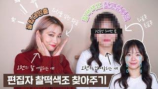 3년동안 하나의 화장품으로 버틴 편집자님 찰떡색조템 찾아주기! (톤 안 맞는 화장품 쓰면 이렇게 돼요ㅠㅠ)