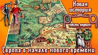 Европа в начале нового времени (рус.) Новая история.