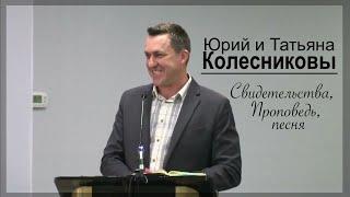 Юрий и Татьяна Колесниковы - СИЛЬНОЕ СЛОВО -  свидетельство, песня  - Вячеслав Бойнецкий