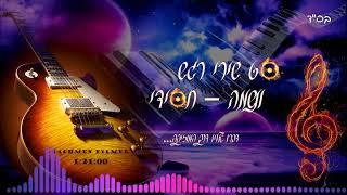 סט שירי רגש ונשמה ~ חסידי   playlist  Set of Hassidic Emotion Songs