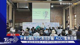 外交危機? 中東駐台處館「控遭山寨」反挨告｜TVBS新聞 @TVBSNEWS02