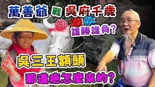 【南鯤鯓囝仔公】戰吳府千歲誰勝誰負？【吳三王額頭】那道疤怎麼來的？ #泡麵土地公