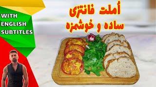 Omelette recipe ،طرزتهیه املت فانتزی، املت یه غذای سریع،و خوشمزه