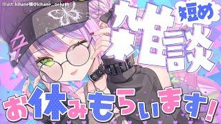 【 雑談/Freetalk 】お休みをするで～～～！の前の話等々…！【常闇トワ/ホロライブ】