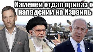 Хаменеи отдал приказ о нападении на Израиль | Виталий Портников
