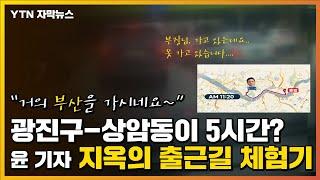 [자막뉴스] 광진구-상암 5시간...YTN 기자 '지옥의 출근길' 체험기 / YTN