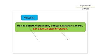 5-класс | Кыргыз тили | Төл жана бөтөн сөз анын тыныш белгилери